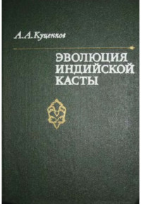 Куценков А.А.  — Эволюция индийской касты