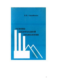 Спасибожко В.В. — Основы безотходной технологии