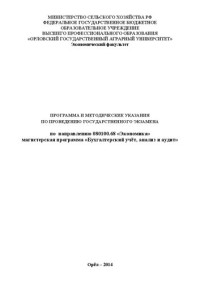 Л. И. Проняева — Программа и методические указания по проведению государственного экзамена по направлению 080100.68 «Экономика» магистерская программа «Бухгалтерский учёт, анализ и аудит»