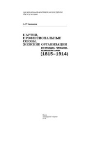 Чикалова И.Р. — Партии, профессиональные союзы, женские организации во Франции, Германии, Великобритании (1815–1914)