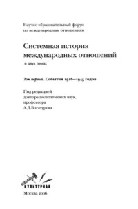 Богатуров А.Д. (ред.) — Системная история международных отношений в двух томах. Том первый. События 1918-2000 годов