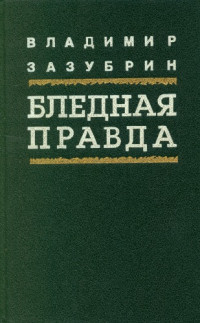 Зазубрин В.Я. — Бледная правда