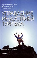 А. Д. Чудновский, М. А. Жукова, В. С. Сенин Управление индустрией тури — Управление индустрией туризма