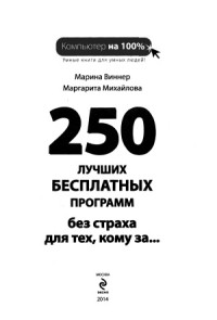Виннер М., Михайлова М. — 250 лучших бесплатных программ без страха для тех, кому за... (+ DVD)