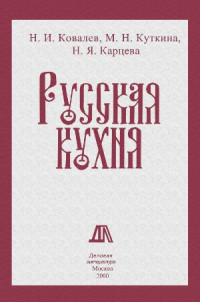 Ковалев Н.И., Куткина М.Н., Карцева Н.Я. — «Русская кухня»