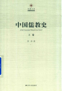 李申 — 中国儒教史