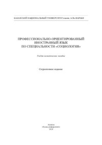 Халенова А.Р. — Профессионально-ориентированный иностранный язык по специальности «Социология»: учебно-методическое пособие