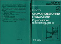 Кръстев Б.Х. — Стоманобетонни гредостени - изчисляване и конструиране