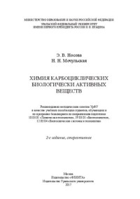 Э. В. Носова, Н. Н. Мочульская — Химия карбоциклических биологически активных веществ: учебное пособие для студентов, обучающихся по программе бакалавриата по направлениям подготовки 18.03.01 "Химическая технология", 19.03.01 "Биотехнология", 12.03.04 "Биотехнические системы и технологии