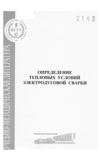 Коллектив авторов — Новосельцев Ю. Г. Определение тепловых условий электродуговой сварки