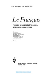 Витренко Н.Л., Самохотская И.С. — Учебник французкого языка для неязыковых ВУЗов