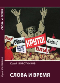 Юрий Воротников — Слова и время