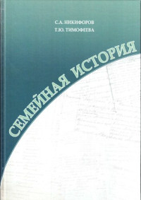 С. А. Никифоров, Т. Ю. Тимофеева — Семейная история :