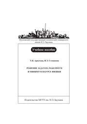 Арвачева Т.Н., Степанова И.Э. — Решение задач на максимум и минимум в курсе физики