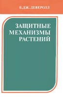 Б. Дж. Деверолл — Защитные механизмы растений