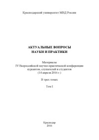 Коллектив авторов — Актуальные вопросы науки и практики. Мат. конференции. Т. 1