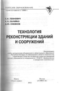 Леонович С.Н., Полейко Н.Л., Снежков Д.Ю. — Технология реконструкции зданий и сооружений