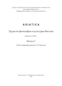 Пахомов С.В. (отв.ред.) — Asiatica, выпуск 5