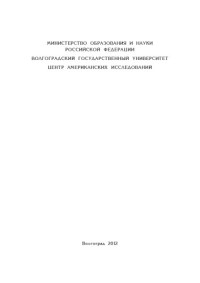 Курилла И. И., Кубышкин А. И., Сазанова Н. В. — Americana. Вып. 13. Россия и гражданская война в США