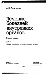 А.Н.Окороков — Лечение внутнренних органов. Лечение заболеваний сердечно-сосудистой системы