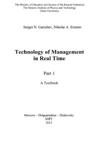 Коллектив авторов — Technology of Management in Real Time=Технология управления в режиме реального времени