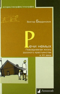 Виктор Арсентьевич Бердинских — Речи немых. Повседневная жизнь русского крестьянства в XX веке