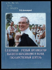 Димитриев Василий Димитриевич — Л. П. Кураков - ученый, организатор высшего образования и науки, государственный деятель