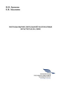 коллектив авторов — Еремеева, Н. П. Методы вычислительной математики в расчетах на ЭВМ