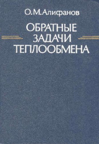 Алифанов О.М. — Обратные задачи теплообмена