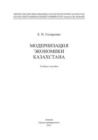 Сидоренко Е.Н. — Модернизация экономики Казахстана: учебное пособие.