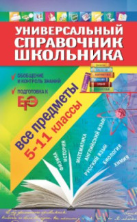 Курганов С.Ю., Гырдымова Н.А. — Универсальный справочник школьника. Все предметы. 5-11 классы