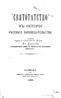Есипов В.В. — Святотатство в истории русского законодательства