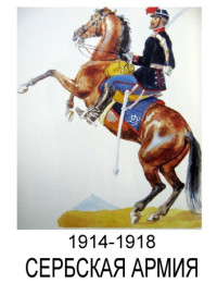  — 1914-1918. Сербская армия.