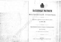  — Населённые местности Московской губернии