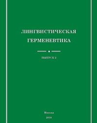  — Лингвистическая герменевтика. Выпуск 2