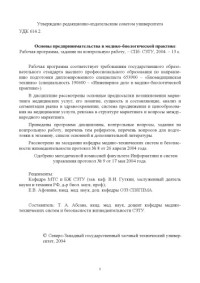 Абсава Т.А. — Основы предпринимательства в медико-биологической практике: Рабочая программа, задание на контрольную работу