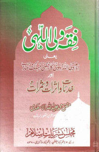 Mufti Mohammad Obaid Ullah — Fiqh E Waliullahi