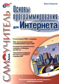 Будилов В.А. — Основы программирования для Интернета