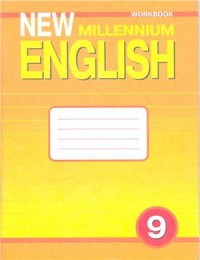  — New Millennium English. 9 класс. Workbook