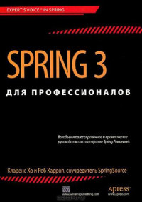 Кларенс Хо, Роб Харроп ; пер. с англ. Ю. Н. Артеменко — Spring 3 для профессионалов: всеобъемлющее справочное и практическое руководство по платформе Spring Framework