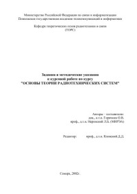 Горячкин О.В., Неронский Л.Б. — Основы теории радиотехнических систем: Задания и методические указания по курсу