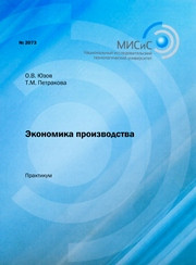 Юзов О.В., Петракова Т.М. — Экономика производства. Практикум