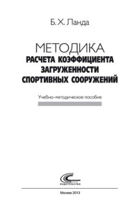 Ланда Б. Х. — Методика расчета коэффициента загруженности спортивных сооружений