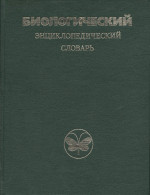 Редакционная коллегия : А.А.Баев, Г.Г.Винберг, Г.А.Заварзин, А.В.Иванов, С.Е.Северин, А.В.Симолин, В.Е.Соколов, Л.П.Татаринов, А.Л.Тахтаджян, А.В.Яблоков.  Главный редактор М.С.Гиляров — Биологический энциклопедический словарь