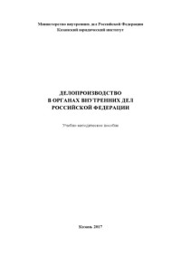 Коллектив авторов — Делопроизводство в ОВД РФ. Учебно-методическое пособие