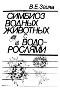 Заика В.Е.  — Симбиоз водных животных с водорослями.