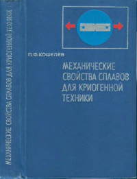 Кошелев П.Ф. — Механические свойства сплавов для криогенной техники