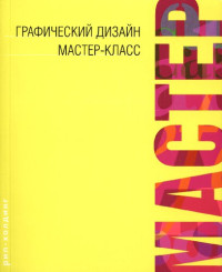 Боб Гордон [Bob Gordon], Мэгги Гордон [Maggie Gordon] — Графический дизайн. Мастер-класс