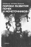 Айвазян А.В., Войно-Ясенецкий А.М. — Пороки развития почек и мочеточников