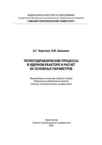 Коротких А.Г., Шаманин И.В. — Теплогидравлические процессы в ядерном реакторе и расчет их основных параметров